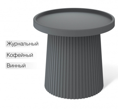 Столик журнальный SHT-CT94 темно-серый